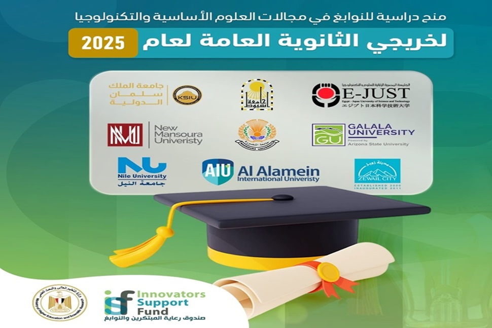  صندوق رعاية المبتكرين والنوابغ يعلن عن 45 منحة دراسية ممولة بالكامل للعام الجامعي 2025-2026