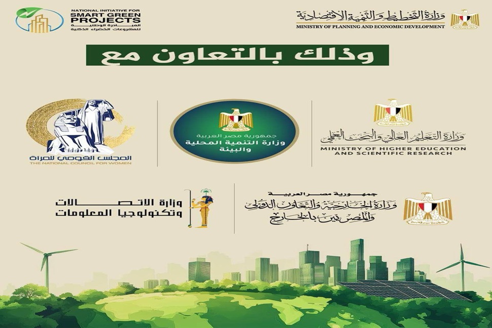 فتح باب التقدم للمشاركة في الدورة الرابعة من المبادرة الوطنية للمشروعات الخضراء الذكية